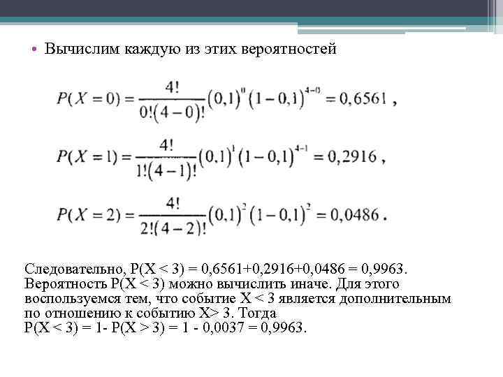  • Вычислим каждую из этих вероятностей Следовательно, Р(Х < 3) = 0, 6561+0,