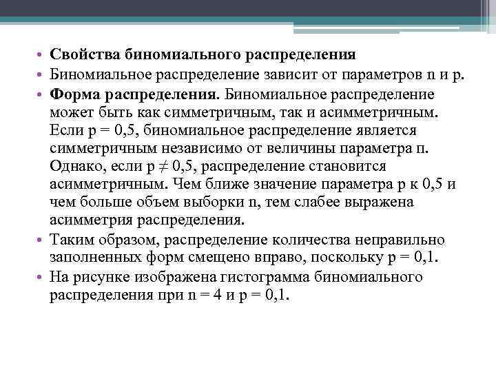  • Свойства биномиального распределения • Биномиальное распределение зависит от параметров n и р.