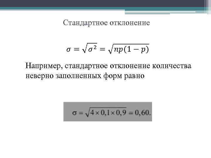 Стандартное отклонение Например, стандартное отклонение количества неверно заполненных форм равно 