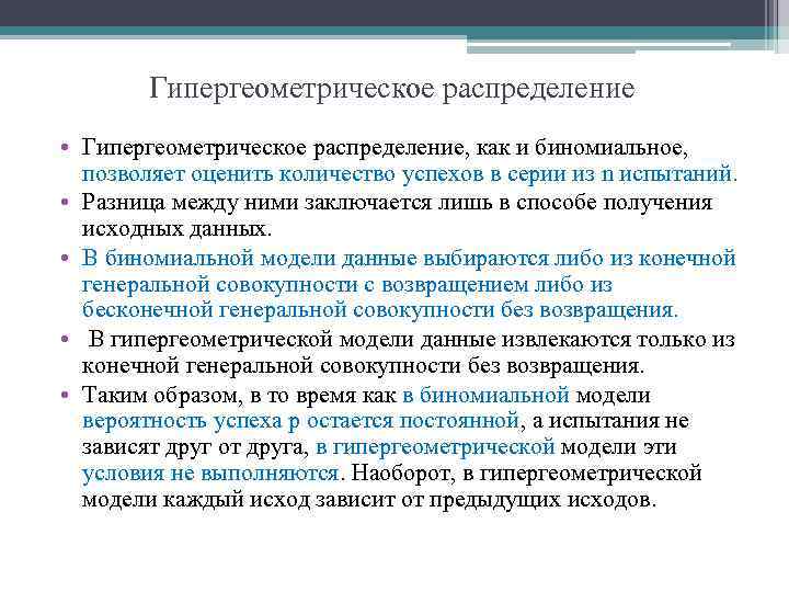 Гипергеометрическое распределение • Гипергеометрическое распределение, как и биномиальное, позволяет оценить количество успехов в серии