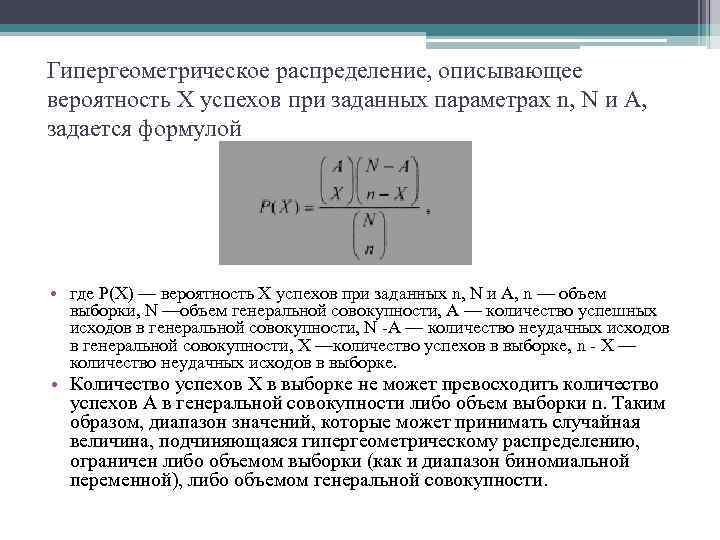 Гипергеометрическое распределение, описывающее вероятность X успехов при заданных параметрах n, N и А, задается