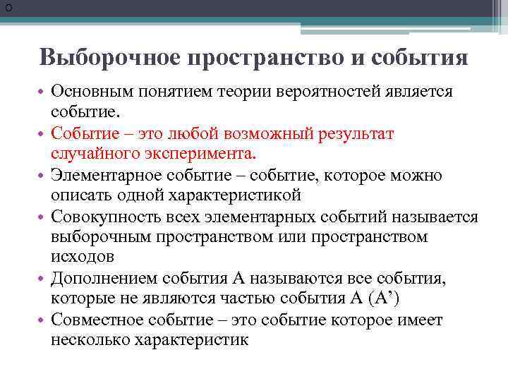 О Выборочное пространство и события • Основным понятием теории вероятностей является событие. • Событие