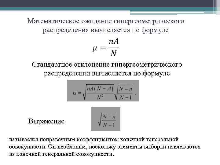 Математическое ожидание гипергеометрического распределения вычисляется по формуле Стандартное отклонение гипергеометрического распределения вычисляется по формуле