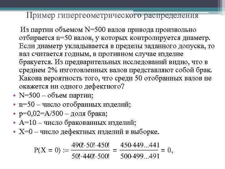 Пример гипергеометрического распределения Из партии объемом N=500 валов привода произвольно отбирается n=50 валов, у