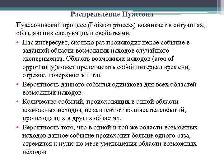 Распределение Пуассона Пуассоновский процесс (Poisson process) возникает в ситуациях, обладающих следующими свойствами. • Нас