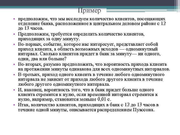 Пример • предположим, что мы исследуем количество клиентов, посещающих отделение банка, расположенное в центральном