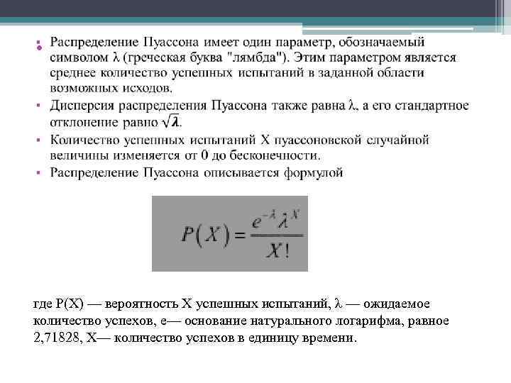  • где Р(Х) — вероятность X успешных испытаний, λ — ожидаемое количество успехов,