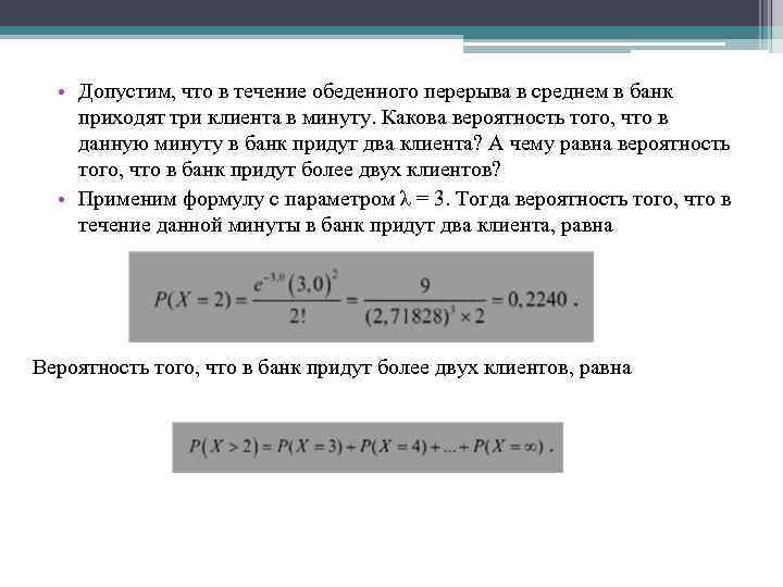  • Допустим, что в течение обеденного перерыва в среднем в банк приходят три