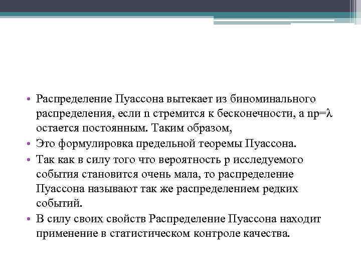  • Распределение Пуассона вытекает из биноминального распределения, если n стремится к бесконечности, а