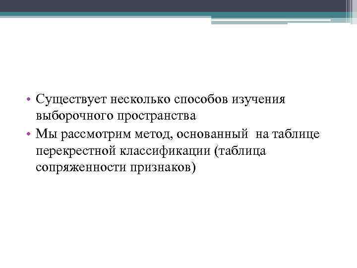  • Существует несколько способов изучения выборочного пространства • Мы рассмотрим метод, основанный на