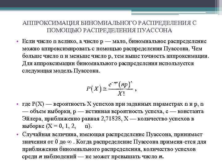 АППРОКСИМАЦИЯ БИНОМИАЛЬНОГО РАСПРЕДЕЛЕНИЯ С ПОМОЩЬЮ РАСПРЕДЕЛЕНИЯ ПУАССОНА • Если число n велико, а число