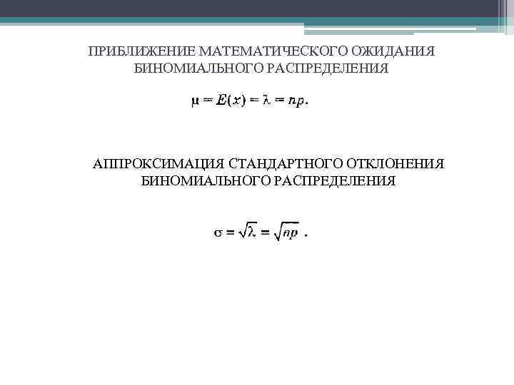 ПРИБЛИЖЕНИЕ МАТЕМАТИЧЕСКОГО ОЖИДАНИЯ БИНОМИАЛЬНОГО РАСПРЕДЕЛЕНИЯ АППРОКСИМАЦИЯ СТАНДАРТНОГО ОТКЛОНЕНИЯ БИНОМИАЛЬНОГО РАСПРЕДЕЛЕНИЯ 