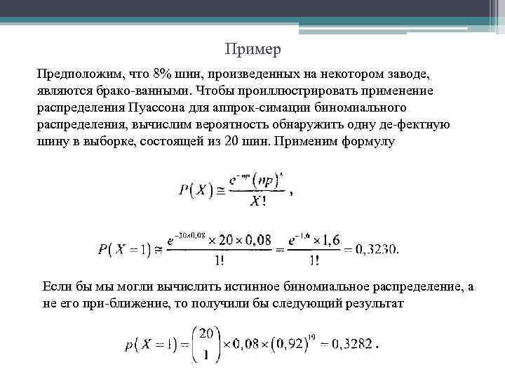 Пример Предположим, что 8% шин, произведенных на некотором заводе, являются брако ванными. Чтобы проиллюстрировать