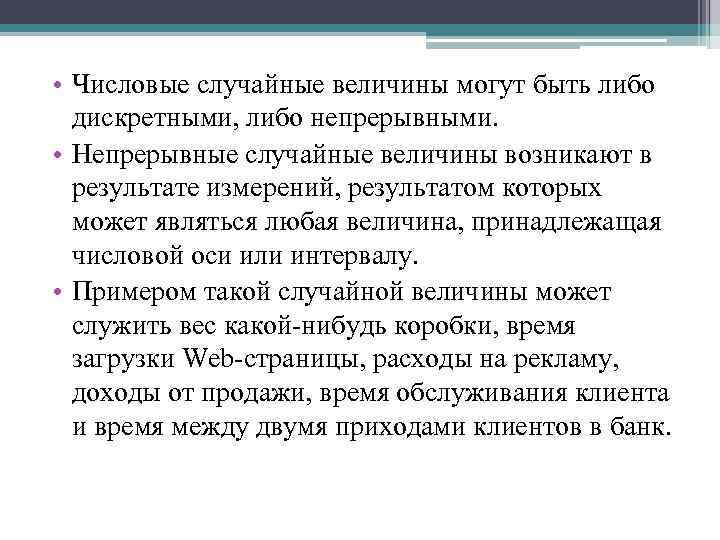  • Числовые случайные величины могут быть либо дискретными, либо непрерывными. • Непрерывные случайные