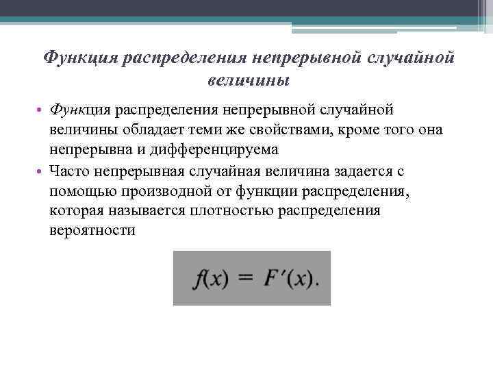 Функция распределения непрерывной случайной величины • Функция распределения непрерывной случайной величины обладает теми же