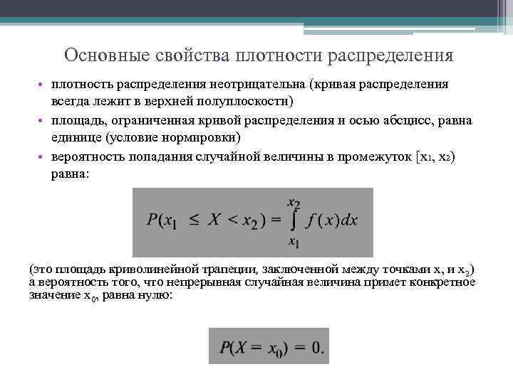 Основные свойства плотности распределения • плотность распределения неотрицательна (кривая распределения всегда лежит в верхней