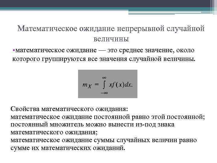 Математическое ожидание непрерывной случайной величины • математическое ожидание — это среднее значение, около которого