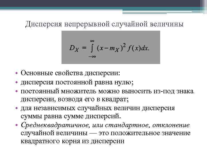 Дисперсия непрерывной случайной величины • Основные свойства дисперсии: • дисперсия постоянной равна нулю; •