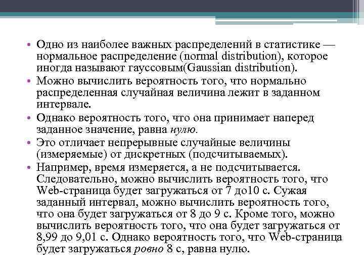  • Одно из наиболее важных распределений в статистике — нормальное распределение (normal distribution),