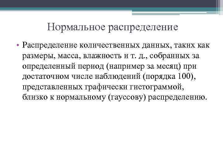 Нормальное распределение • Распределение количественных данных, таких как размеры, масса, влажность и т. д.