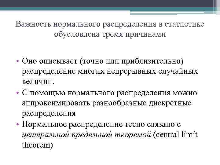 Важность нормального распределения в статистике обусловлена тремя причинами • Оно описывает (точно или приблизительно)