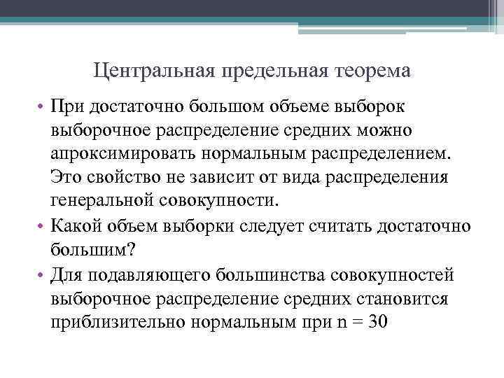 Центральная предельная теорема • При достаточно большом объеме выборок выборочное распределение средних можно апроксимировать