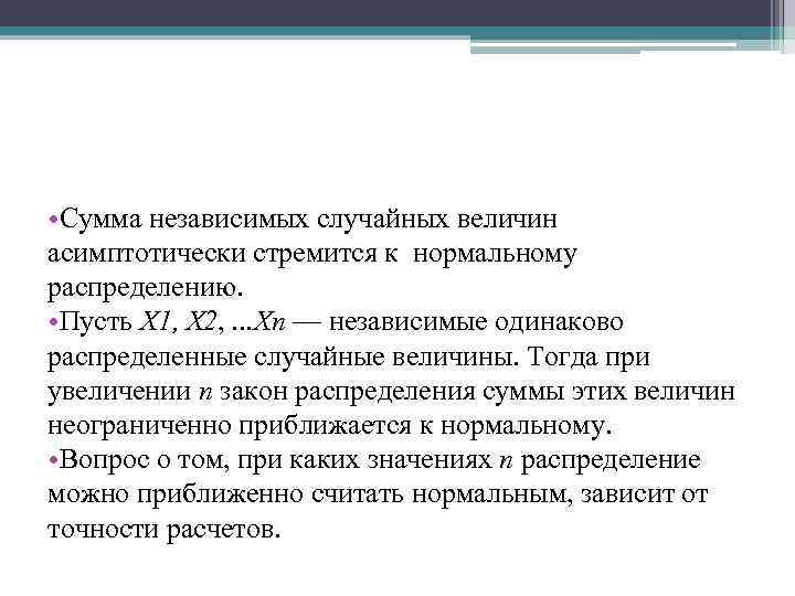  • Сумма независимых случайных величин асимптотически стремится к нормальному распределению. • Пусть Х