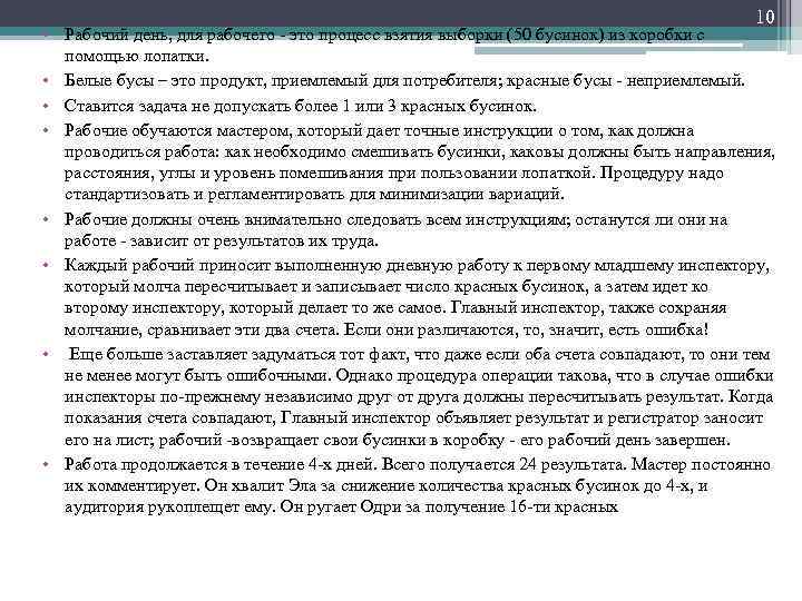 10 • Рабочий день, для рабочего это процесс взятия выборки (50 бусинок) из коробки