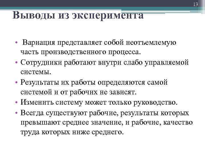 13 Выводы из эксперимента • Вариация представляет собой неотъемлемую часть производственного процесса. • Сотрудники