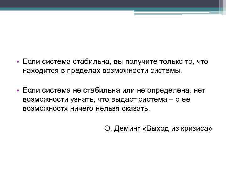  • Если система стабильна, вы получите только то, что находится в пределах возможности