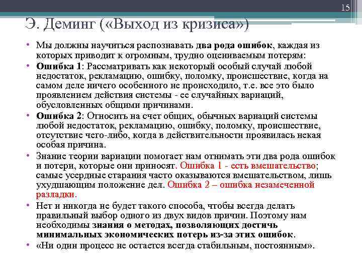 15 Э. Деминг ( «Выход из кризиса» ) • Мы должны научиться распознавать два