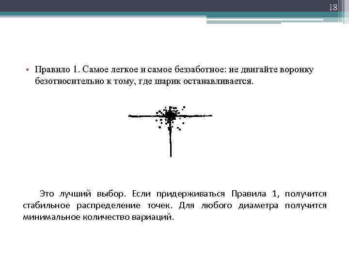 18 • Правило 1. Самое легкое и самое беззаботное: не двигайте воронку безотносительно к