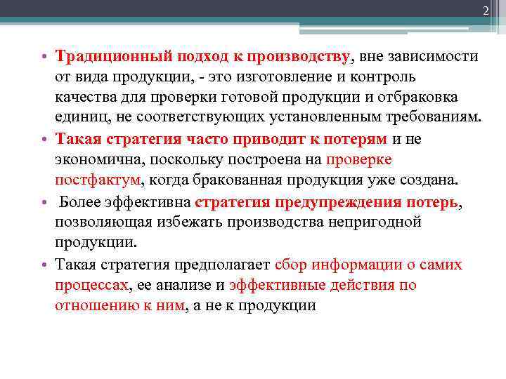 Постфактум это. Традиционный подход. Традиционный подход в производстве. Критичная продукция это. Отбраковка готовой продукции.