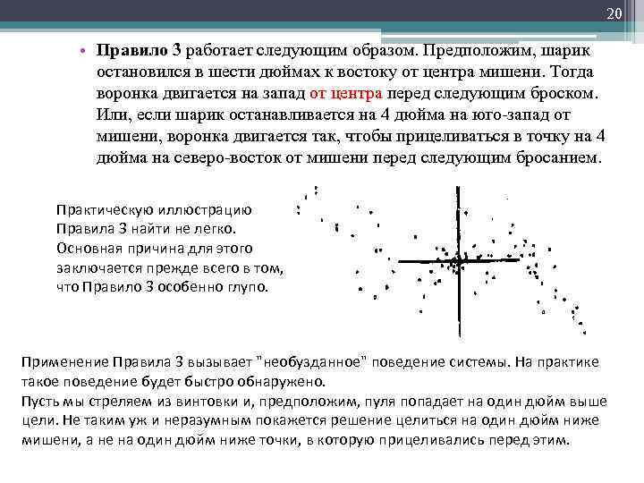 20 • Правило 3 работает следующим образом. Предположим, шарик остановился в шести дюймах к