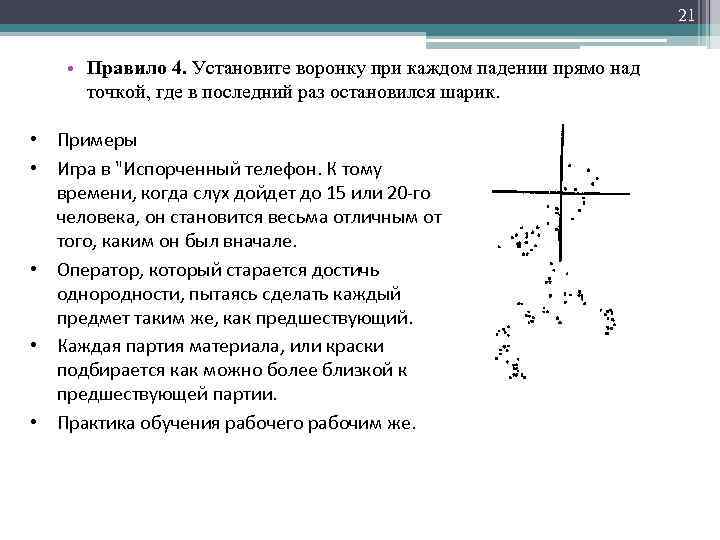 21 • Правило 4. Установите воронку при каждом падении прямо над точкой, где в