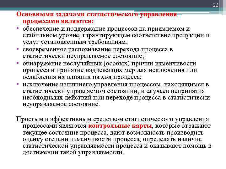 22 Основными задачами статистического управления процессами являются: • обеспечение и поддержание процессов на приемлемом