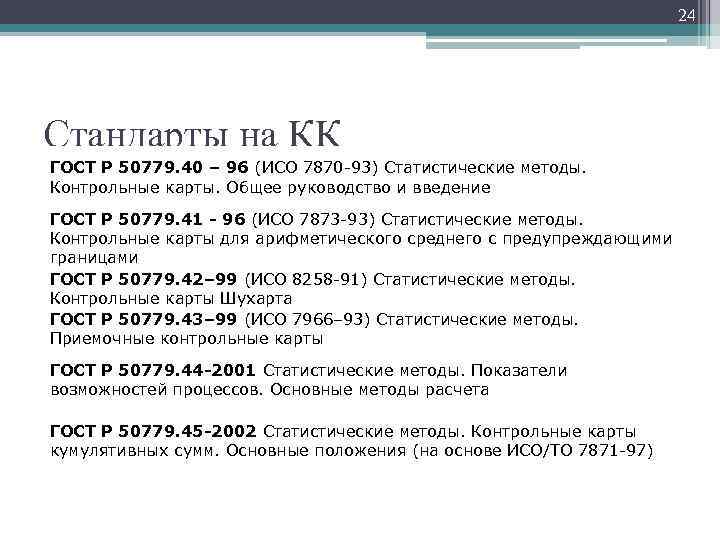 24 Стандарты на КК ГОСТ Р 50779. 40 – 96 (ИСО 7870 -93) Статистические