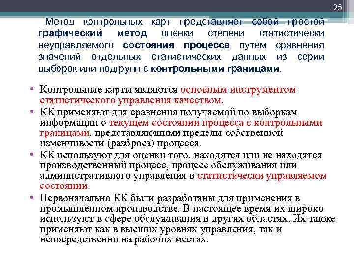 25 Метод контрольных карт представляет собой простой графический метод оценки степени статистически неуправляемого состояния