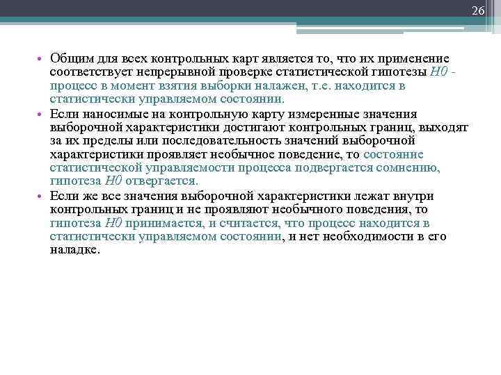 26 • Общим для всех контрольных карт является то, что их применение соответствует непрерывной