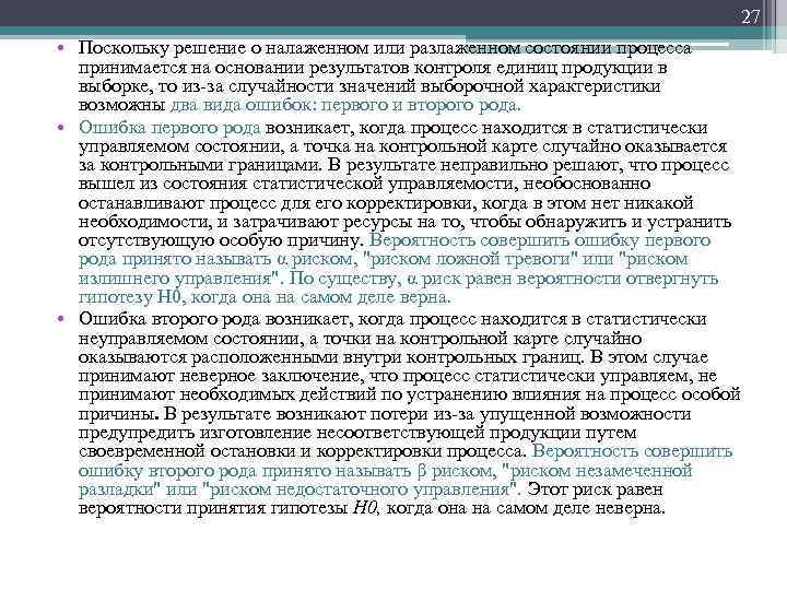 27 • Поскольку решение о налаженном или разлаженном состоянии процесса принимается на основании результатов