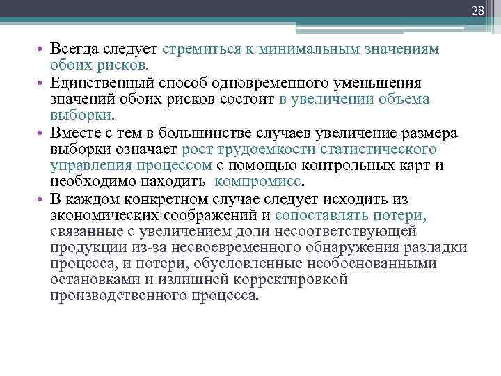 28 • Всегда следует стремиться к минимальным значениям обоих рисков. • Единственный способ одновременного