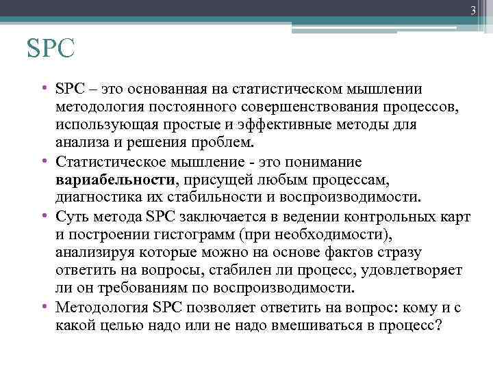 3 SPC • SPC – это основанная на статистическом мышлении методология постоянного совершенствования процессов,