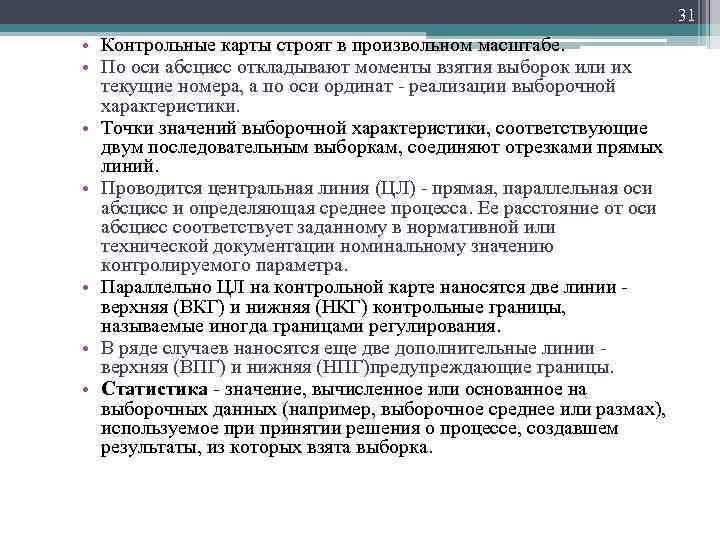 31 • Контрольные карты строят в произвольном масштабе. • По оси абсцисс откладывают моменты