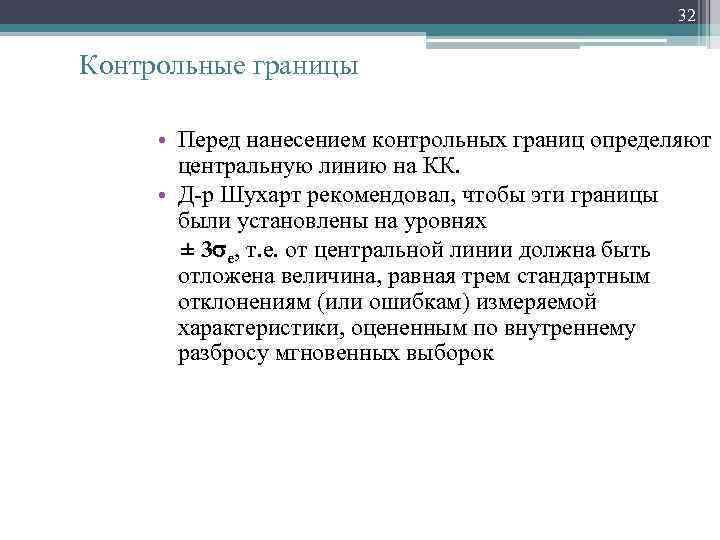 32 Контрольные границы • Перед нанесением контрольных границ определяют центральную линию на КК. •