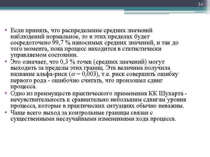 34 • Если принять, что распределение средних значений наблюдений нормальное, то в этих пределах