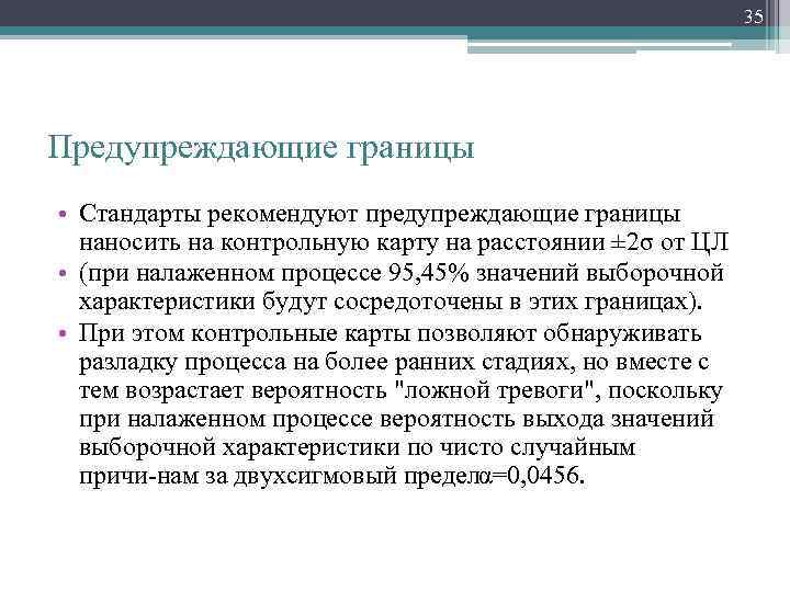 35 Предупреждающие границы • Стандарты рекомендуют предупреждающие границы наносить на контрольную карту на расстоянии