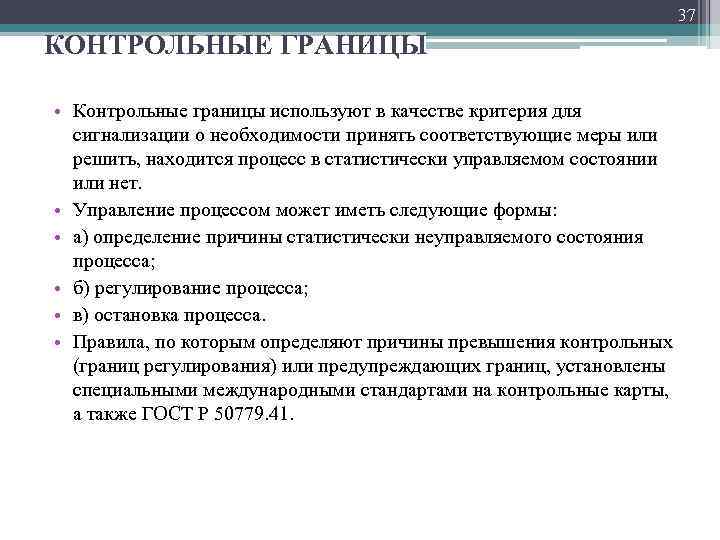 Контрольные критерии. Как устанавливаются контрольные границы на параметры процессов?. Граница контрольный. Определение контрольных границ. Статистически управляемом состоянии.