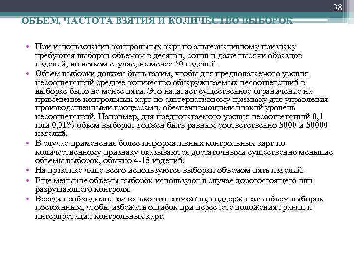 38 ОБЪЕМ, ЧАСТОТА ВЗЯТИЯ И КОЛИЧЕСТВО ВЫБОРОК • При использовании контрольных карт по альтернативному