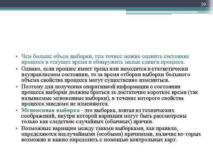 39 • Чем больше объем выборки, тем точнее можно оценить состояние процесса в текущее