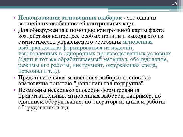 40 • Использование мгновенных выборок это одна из важнейших особенностей контрольных карт. • Для